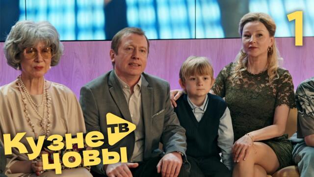 Кузнецовы ТВ | Сезон 1 | Серия 1