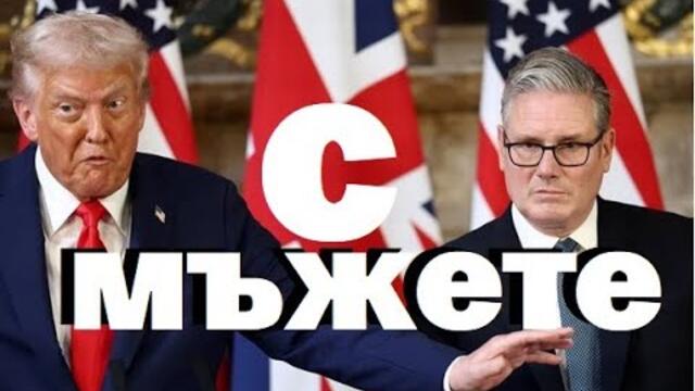 Милена Борден: Планът на Тръмп и барабар Стармър с мъжете. Британските консерватори - към небетието