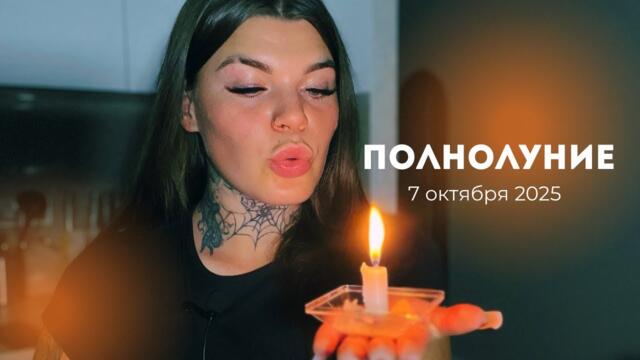 ТАРО-ПРОГНОЗ на ПОЛНОЛУНИЕ ДЛЯ ВСЕХ ЗНАКОВ от ASYA TAROLOGINYA