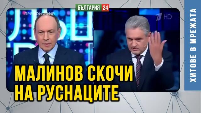Искри в "Большая игра":  Как "патриотът" Николай Малинов от "Русофили" защити България пред света?