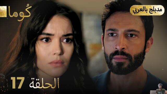 مسلسل تركي - كُوما الحلقة 17 ( مراجعة)