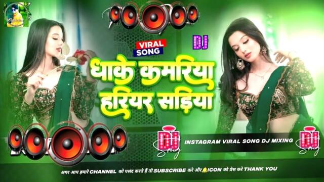 Bhojpuri Song Dj Remix 2025 | Nonstop Bhojpuri Dj Song | Dhake Kamariya Hariyar Sadiya #dj​ #song​🎶 
