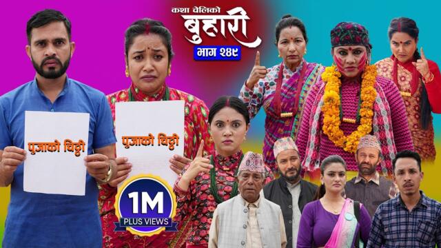 बुहारी भाग - २४९ | BUHARI Episode -249 | कथा चेलीकाे | Nepali Sentimental Serial | 13th Oct 2025