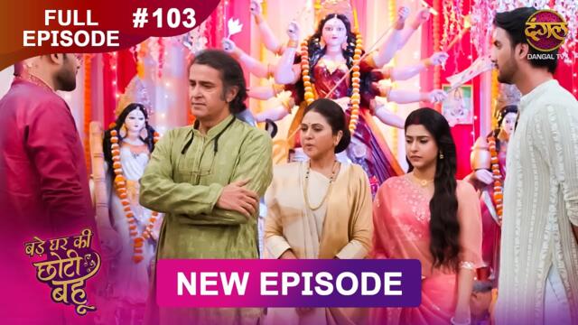 Bade Ghar Ki Choti Bahu | Full episode 103 | 13 Oct  2025 | #newshow Full HD Dangal TV