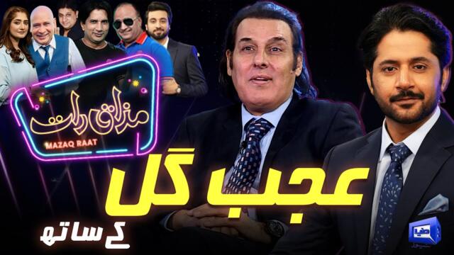 Ajab Gul | Imran Ashraf | Mazaq Raat Season 2-Ep 336 | Sakhawat Naz | Honey Albela | Akram Udas