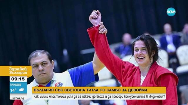 Емили Апостолова спечели злато на Световното първенство по самбо