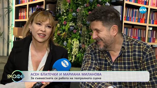 Асен Блатечки и Мариана Миланова: За съвместната им работа на сцена - „На кафе“ (14.10.2025)