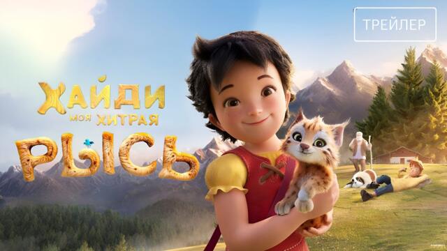 Хайди. Моя хитрая рысь · Русский Трейлер · Фильм 2025