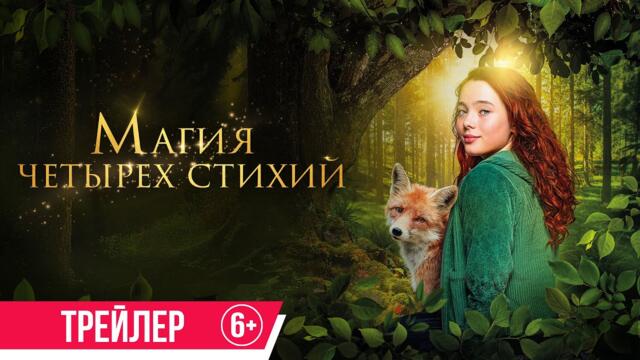 Магия четырех стихий | Трейлер | В кино с 19 июня