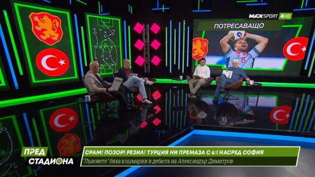 ПРЕД СТАДИОНА: Срам! Позор! Резил! Турция ни премаза с 6:1!