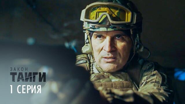 ЗАКОН ТАЙГИ | 2 СЕЗОН | 1 СЕРИЯ | ПРЕМЬЕРА 2025 | ОСТРОСЮЖЕТНЫЙ ДЕТЕКТИВ
