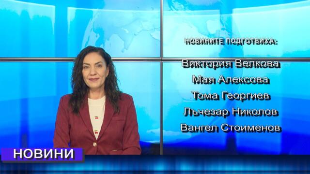 Новини от Петрич и Сандански  13/10/2025 година