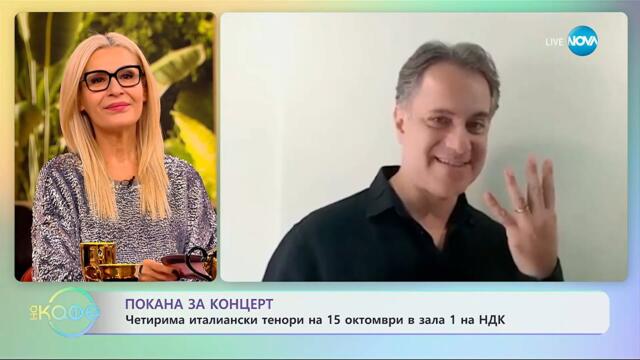 Четирима италиански тенори на 15 октомври в зала 1 на НДК - „На кафе“ (14.10.2025)