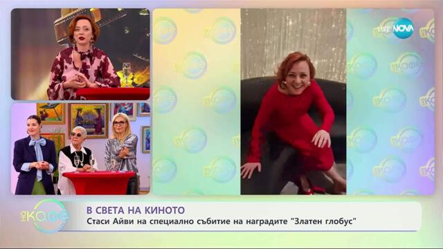 В света на киното - „На кафе“ (14.10.2025)