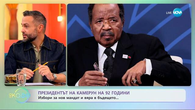 Президентът на Камерун на 92 години: Избори за нов мандат - „На кафе“ (14.10.2025)