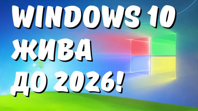 Как продлить жизнь Windows 10 после 14 октября 2025 года?