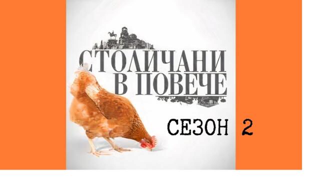 Столичани В Повече Сезон 2 Епизод 1