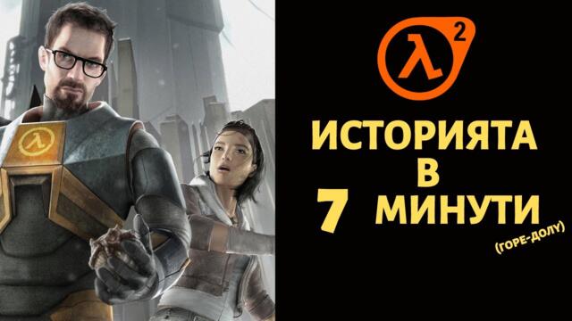 HALF LIFE 2 | ИСТОРИЯТА В 7 МИНУТИ (ГОРЕ-ДОЛУ)