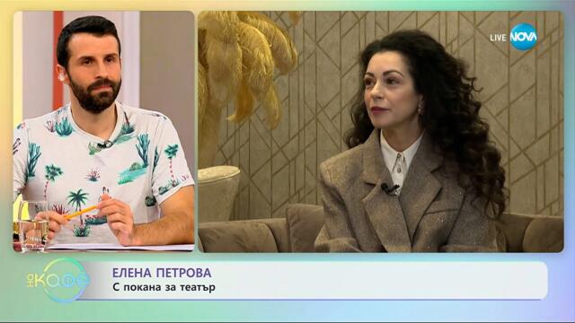 Елена Петрова: С покана за театър - „На кафе“ (14.10.2025)