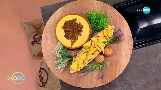 Рецептите днес: Домашен царевичен чипс със сос от сирена - „На кафе“ (14.10.2025)