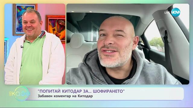 „Попитай Китодар”: За шофирането - „На кафе“ (14.10.2025)