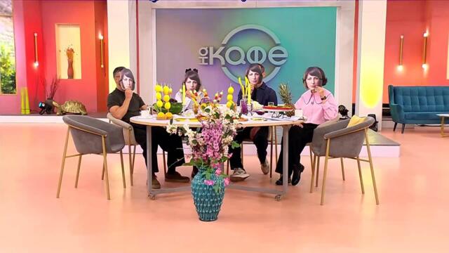 „На кафе“ с Яна Титова и актьорите от „Брънч за начинаещи“ (14.10.2025)