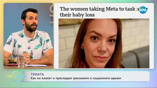 Как ни влияят и преследват рекламите в социалните мрежи? - „На кафе“ (14.10.2025)