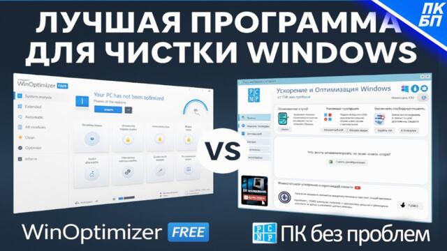Какая программа очистит Windows лучше? WinOptimizer или ПК без проблем
