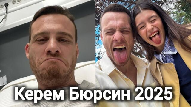 Керем Бюрсин — новые кадры 2025