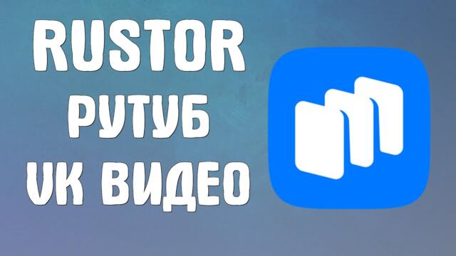 Как Скачать в RuStor Рутуб, VK Видео и Другое на телефон