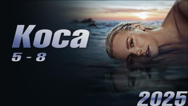 Коса | Сезон 1 все серии подряд 5-8 серия (детектив, сериал 2025) #1080p