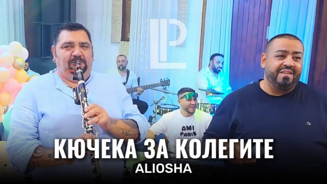 ALIOSHA - КЮЧЕКА ЗА КОЛЕГИТЕ (LIVE КЮЧЕК) / АЛЬОША 2025