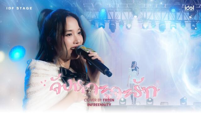 จังหวะจะรัก Cover by Freen | INFREENNITY Concert