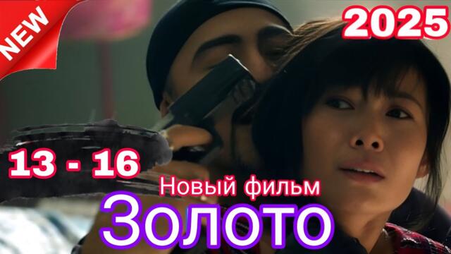 НОВЫЙ “ЗОЛОТО” (СЕРИИ 13–16)2025 | КРИМИНАЛЬНЫЙ БОЕВИК И ДЕТЕКТИВНАЯ ДРАМА “ЗОЛОТОЙ ОСТРОВ” |1080 HD