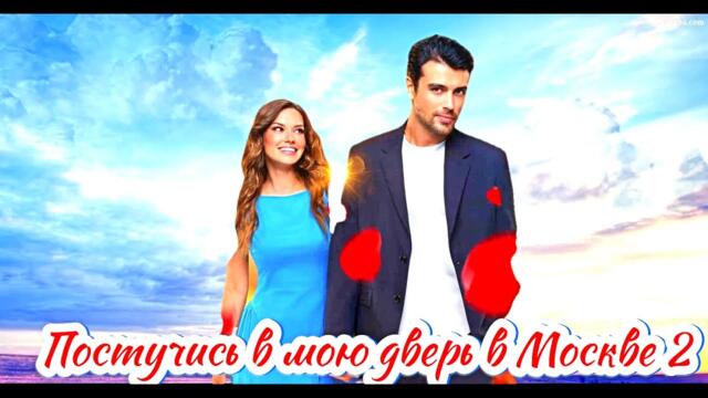 Постучись в мою дверь в Москве 2 Сезон 2025 Сюжет и дата выхода Сериал Окко