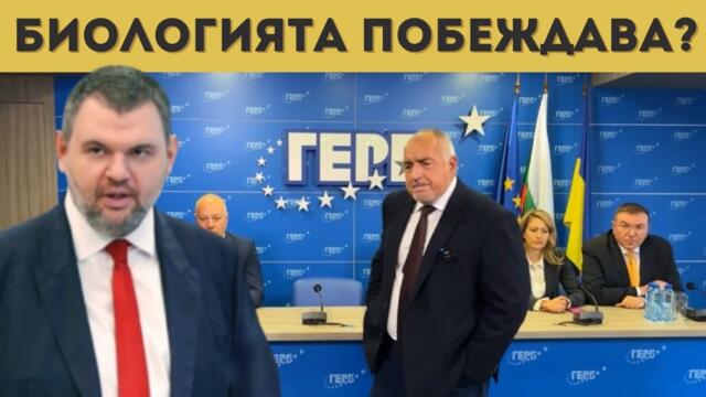 ПЕЕВСКИ ИЗЯЖДА БОРИСОВ И СТАВА ПРЕМИЕР?