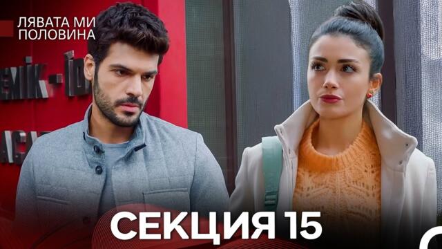 Лявата ми половина 15 Секция (Български Дублаж)