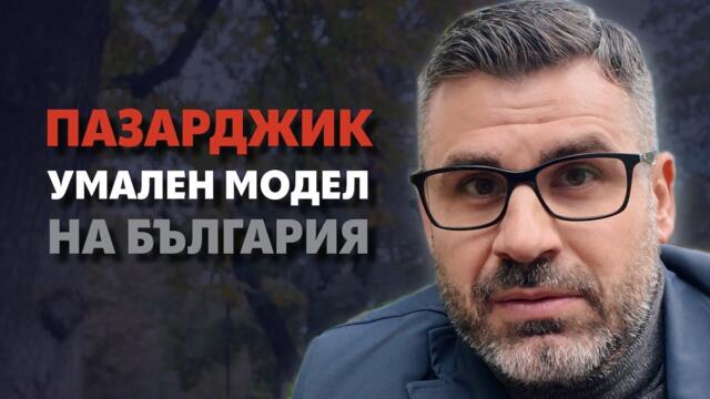 Избираме пътя към бездната и няма на кого да се сърдим!