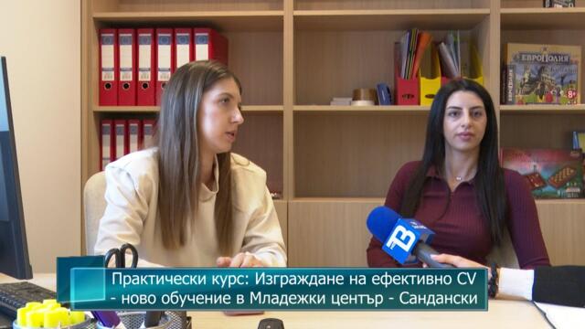 Практически курс: Изграждане на ефективно CV - ново обучение в Младежки център - Сандански