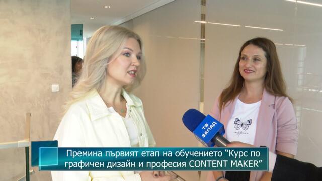 Премина първият етап на обучението “Курс по графичен дизайн и професия CONTENT MAKER”