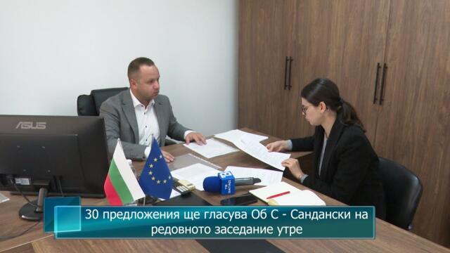 30 предложения ще гласува Об С - Сандански на редовното заседание утре