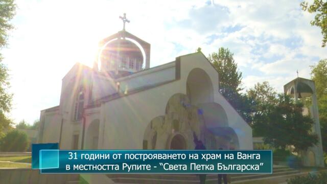 31 години от построяването на храм на Ванга в местността Рупите - “Света Петка Българска”