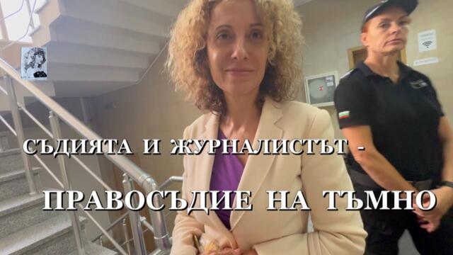 СЪДИЯТА И ЖУРНАЛИСТЪТ - ПРАВОСЪДИЕ НА ТЪМНО