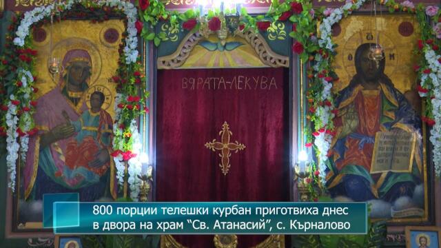 800 порции телешки курбан приготвиха днес в двора на храм “Св. Атанасий”, с. Кърналово