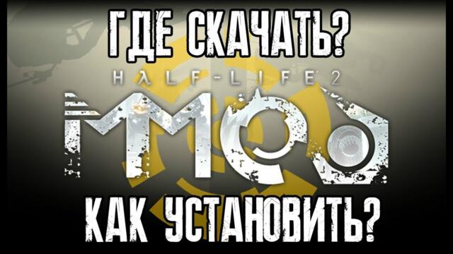 HALF-LIFE 2: MMod - КАК УСТАНОВИТЬ И ГДЕ СКАЧАТЬ?