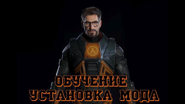 Установка мода на Half-Life 2 Пиратская версия