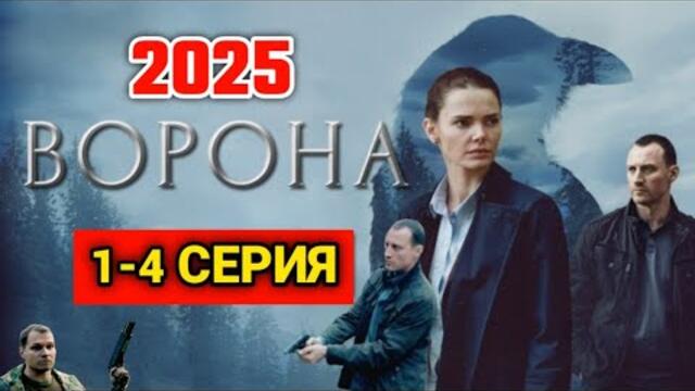 ВОРОНА 2025 1–4 СЕРИЯ  НОВЫЙ РУССКИЙ ДЕТЕКТИВ / БОЕВИК СЕРИАЛ 2025 ГОДА