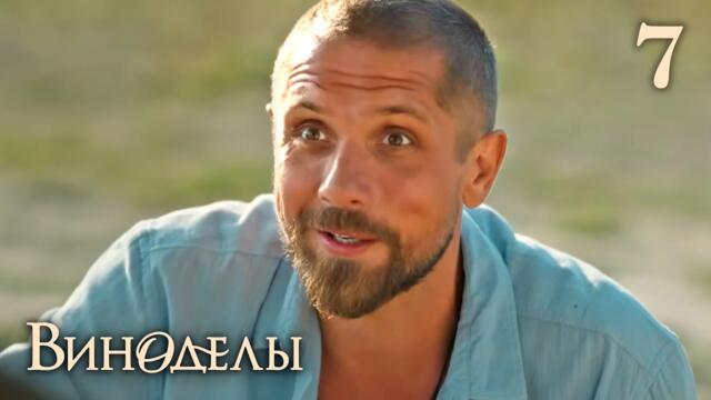 Виноделы | Сезон 1 | Серия 7