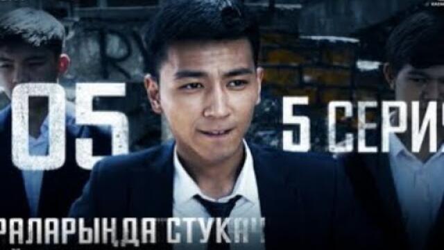 105 // 5 СЕРИЯ // СЕРИАЛ