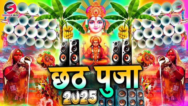 छठ पूजा 2025 Chhath Puja Song Dj Remix 2025 | Chhath Puja Dj Song 2025 | छठ गीत | New Dj Songs 2025